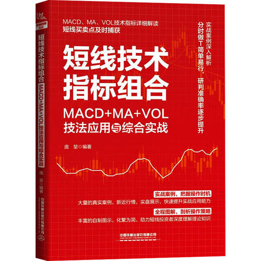 短线技术指标组合 MACD+MA+VOL技法应用与综合实战 商品图0