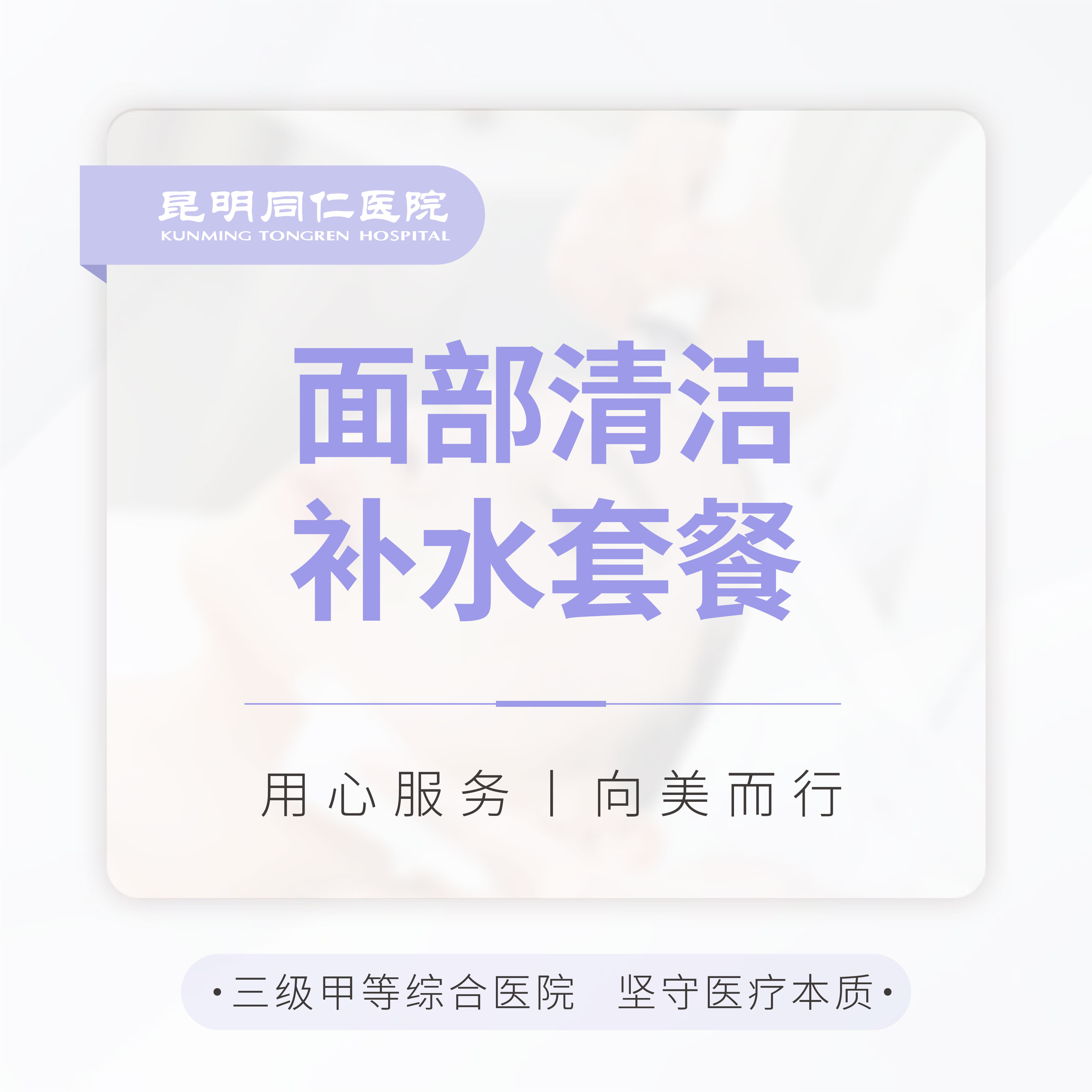 面部清洁补水套餐（面部清洁+医美补水面膜）