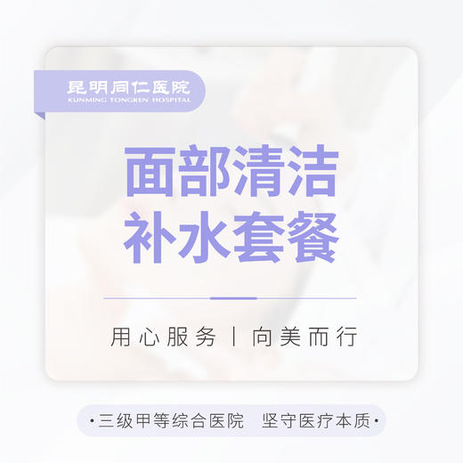 面部清洁补水套餐（面部清洁+医美补水面膜） 商品图0