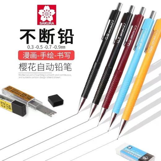 SAKURA日本樱花自动铅笔 1支 0.3 0.5高颜值素描绘画绘图设计活动铅笔不易断铅 商品图0