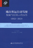 城市客运自动驾驶发展与应用示范报告（2022—2023） 商品缩略图2