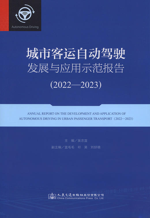 城市客运自动驾驶发展与应用示范报告（2022—2023） 商品图2