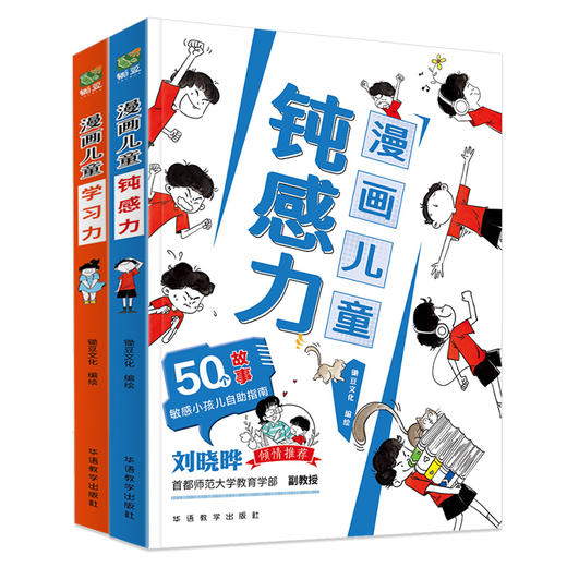 漫画儿童钝感力+漫画儿童学习力 商品图3