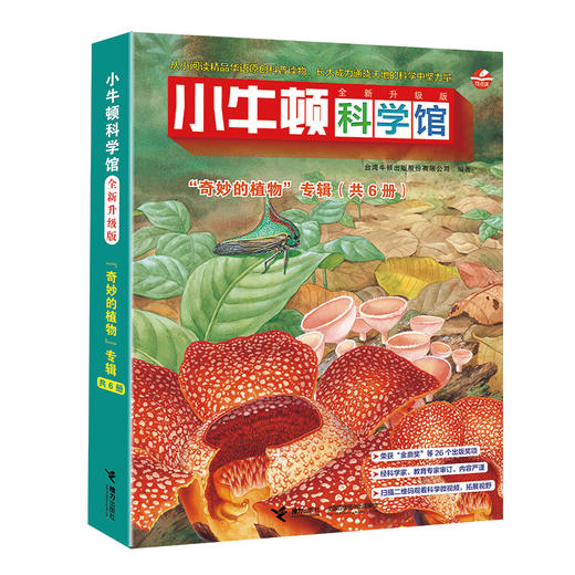 小牛顿科学馆 "奇妙的植物"专辑 全新升级版(全6册) 商品图0