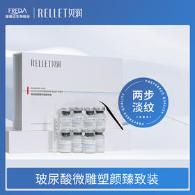 【贝润】玻尿酸微雕塑颜臻致装微雕精华8件套