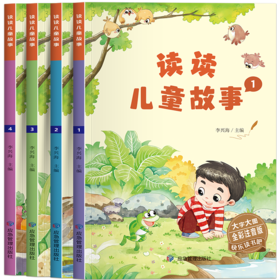 读读儿童故事 全彩注音版(1-4)