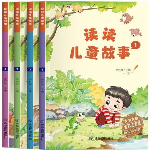 读读儿童故事 全彩注音版(1-4) 商品图0