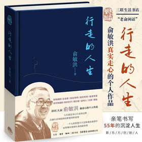 行走的人生 新东方创始人俞敏洪的走心之作 励志 人生哲学