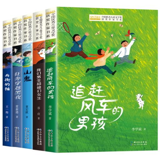 全国优秀儿童文学获奖作家书系 C版全5册 商品图0
