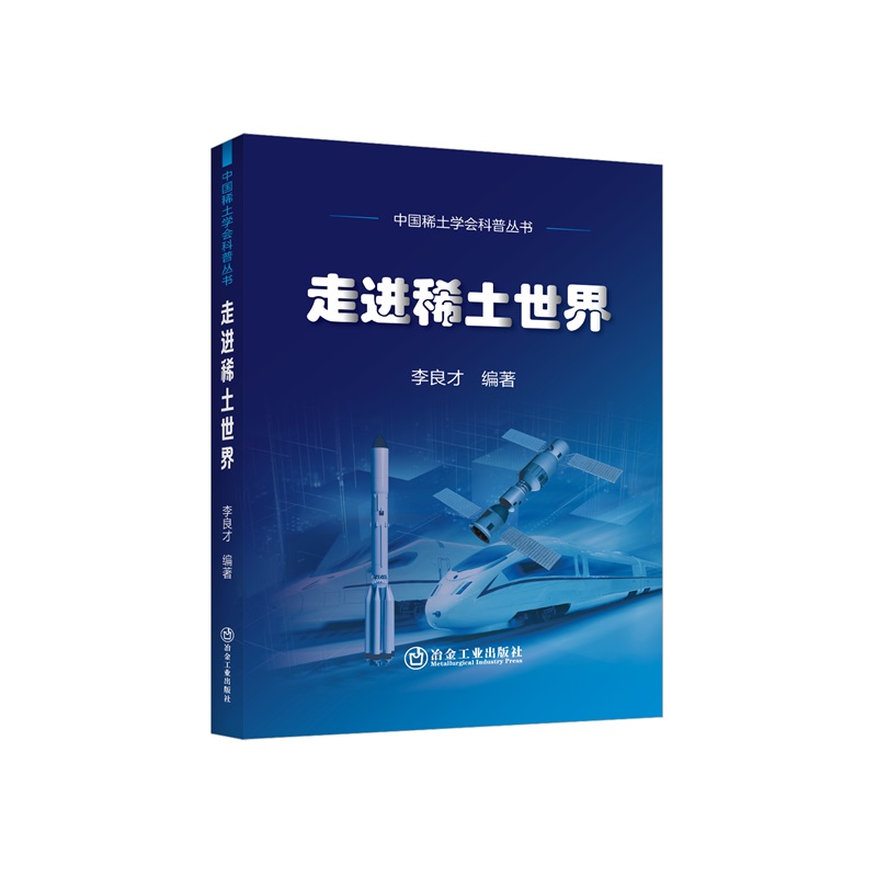 走进稀土世界/李良才编著