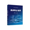 走进稀土世界/李良才编著 商品缩略图0