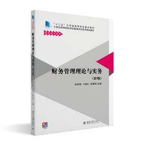 财务管理理论与实务（第3版） 张思强，卞继红，陈素琴 著 北京大学出版社