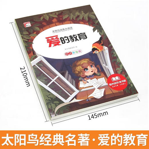 新太阳鸟课外大阅读系列 注音彩绘版 爱的教育 商品图1