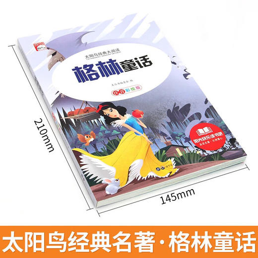 新太阳鸟课外大阅读系列 注音彩绘版 格林童话 商品图1