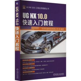 UG NX 10.0快速入门教程