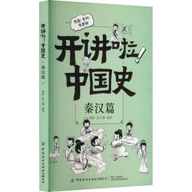 开讲啦!中国史 秦汉篇