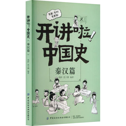 开讲啦!中国史 秦汉篇 商品图0