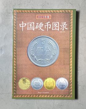 中国硬币图录