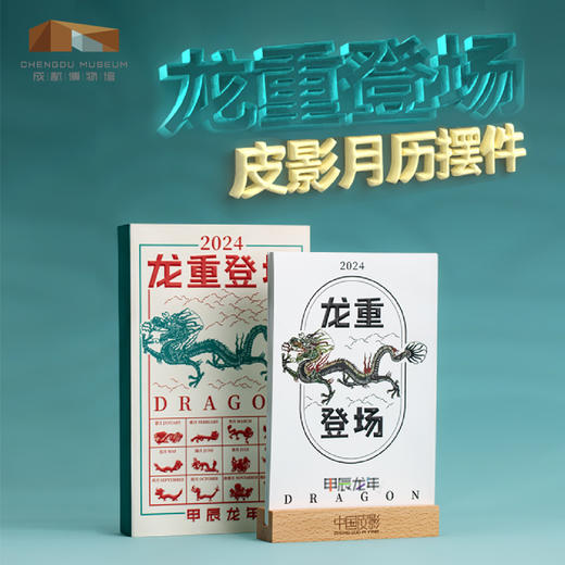 成都博物馆【2024龙重登场皮影月历台历桌面摆件】博物馆文创礼品中国风新年礼物商务办公可定制龙年皮影收藏品 商品图0