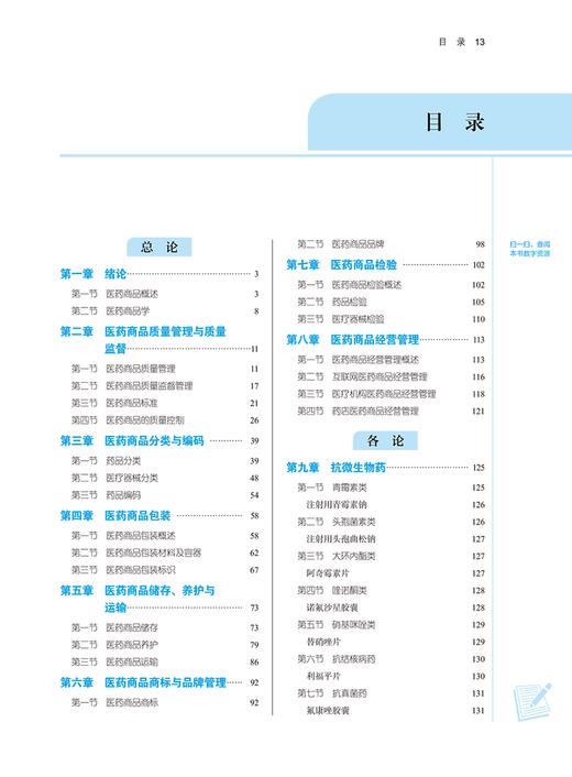 医药商品学 新世纪第二版 徐晶 全国中医药行业高等教育十四五规划教材 供公共事业管理等专业用 中国中医药出版社9787513284226 商品图2