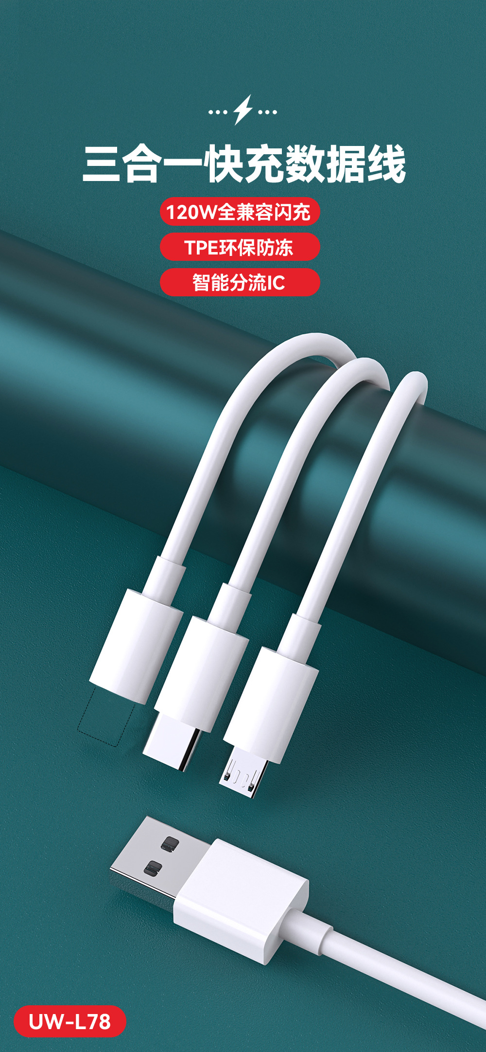 优胜通-UW-L78快充线_01.jpg