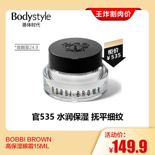 【2.28王炸割肉价】BOBBI BROWN高保湿眼霜15ML（限24年9月）/bobbi brown橘子眼霜5ml*3 商品图1