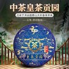 中粮-中茶 2019年中茶皇茶贡园-困鹿山生茶 357g/饼 /云南干仓直发 商品缩略图0