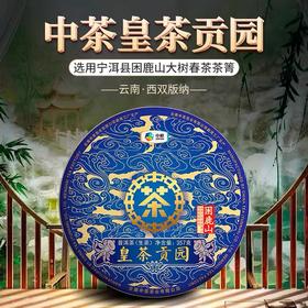 中粮-中茶 2019年中茶皇茶贡园-困鹿山生茶 357g/饼 /云南干仓直发