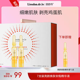【7支装】丽舒丹亮颜焕肤安瓶果酸次抛精华  8%三酸复合乳糖酸乳酸扁桃酸7支