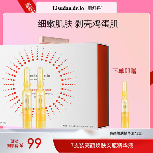 【7支装】丽舒丹亮颜焕肤安瓶果酸次抛精华  8%三酸复合乳糖酸乳酸扁桃酸7支 商品图0