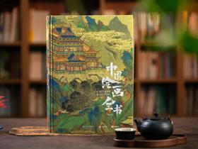 《中国绘画全书》 超豪华配置 一次囊括316幅中国传世名画