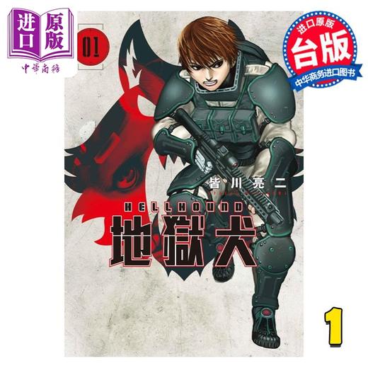 【中商原版】漫画 HELLHOUND 地狱犬 1 皆川亮二 台版漫画书 东立出版 商品图0