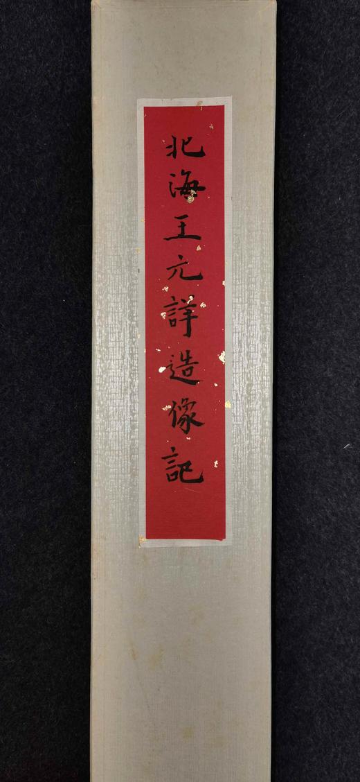 日本精装裱《北海王元详造像记》拓片 商品图2