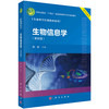 生物信息学（第四版） 商品缩略图0