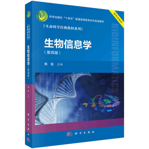 生物信息学（第四版） 商品图0