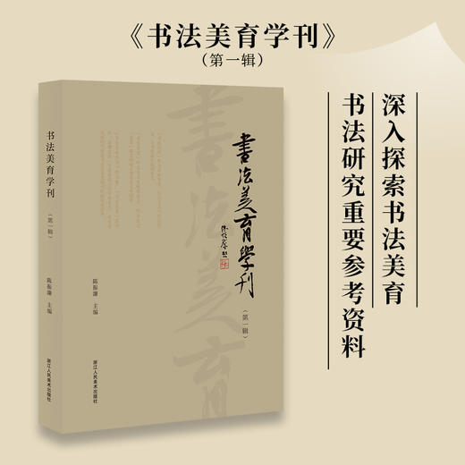 书法美育学刊（第1辑） 陈振濂 主编 商品图0