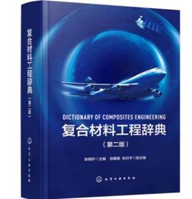 复合材料工程辞典（第二版）