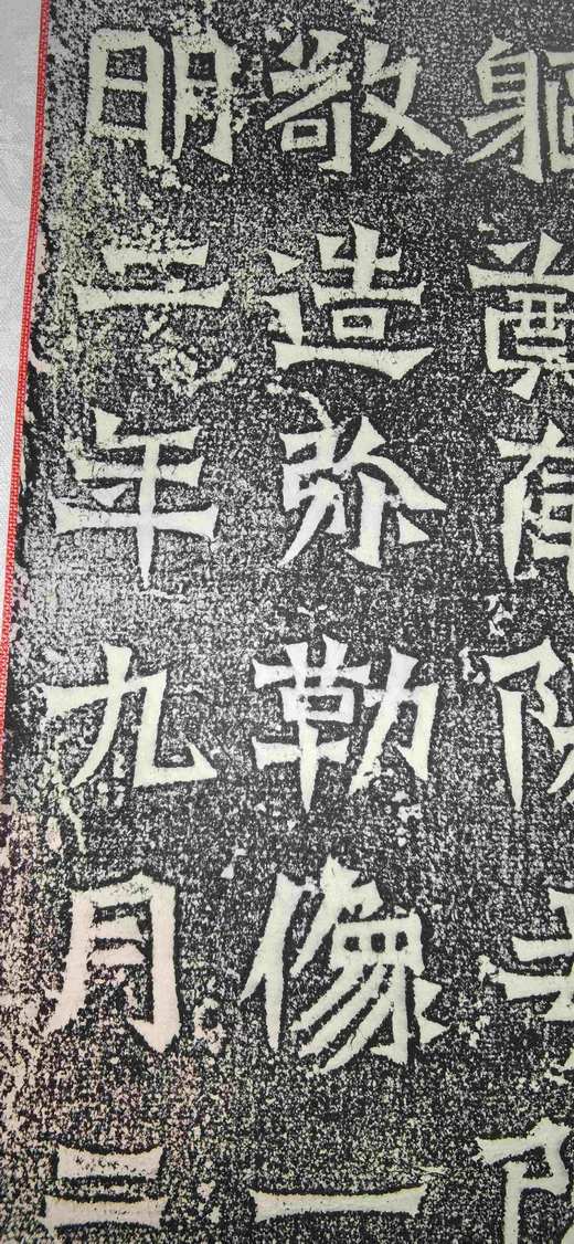 日本精装裱《云阳伯郑长猷为亡父等造像记》拓片 商品图12