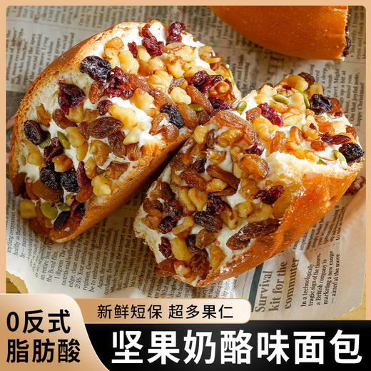 【超多果仁！坚果奶酪味夹心果仁面包】0反式脂肪酸，满满馅料葡萄干，核桃仁，提子干，夢越莓干，南瓜仁约430g/盒代餐早餐饱腹新鲜零食 商品图0