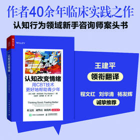 认知改变情绪 用CBT技术更好地帮助青少年 青少年认知行为疗法工具书心理咨询师教师青春期家长实践练习量表工作表