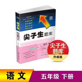 2024年春尖子生题库语文五年级5年级下册 人教版部编版统编版