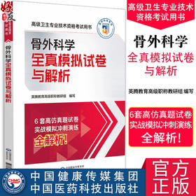 骨外科学全真模拟试卷与解析 高级卫生专业技术资格考试用书 骨外科副主任主任医师职称考试 中国医药科技出版社9787521444834 