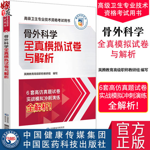 骨外科学全真模拟试卷与解析 高级卫生专业技术资格考试用书 骨外科副主任主任医师职称考试 中国医药科技出版社9787521444834  商品图0