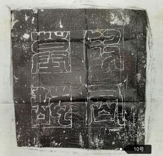 河南图书馆藏石盖印章唐墓志盖老拓片 商品图9