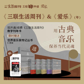 送《世界音乐家传记丛书》6册| 三联数字刊会员