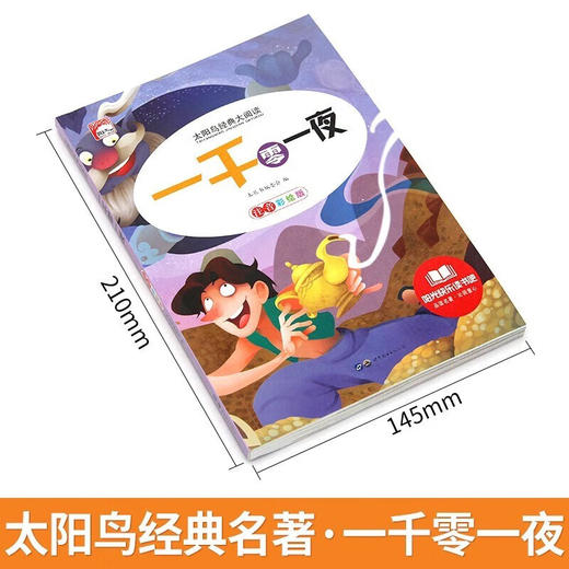 新太阳鸟课外大阅读系列 注音彩绘版 一千零一夜 商品图1