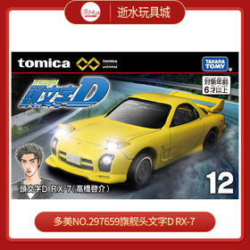 多美NO.297659旗舰头文字D RX-7