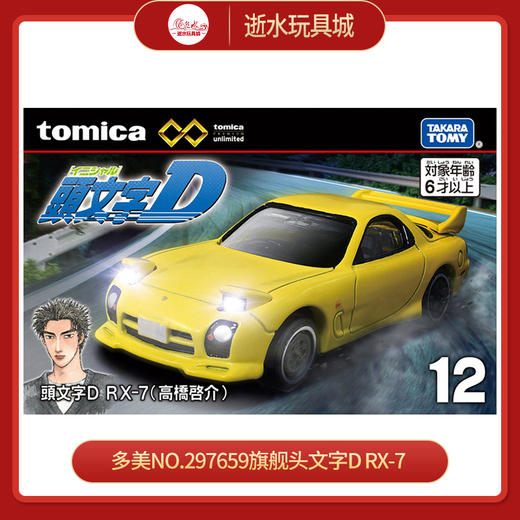多美NO.297659旗舰头文字D RX-7 商品图0