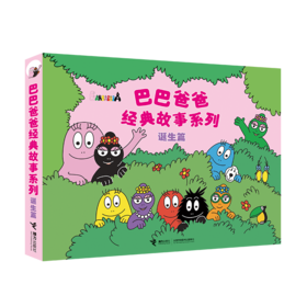 巴巴爸爸经典故事系列 诞生篇(全5册)