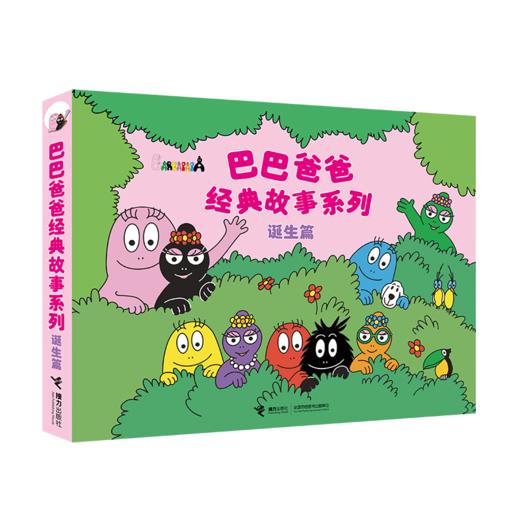 巴巴爸爸经典故事系列 诞生篇(全5册) 商品图0